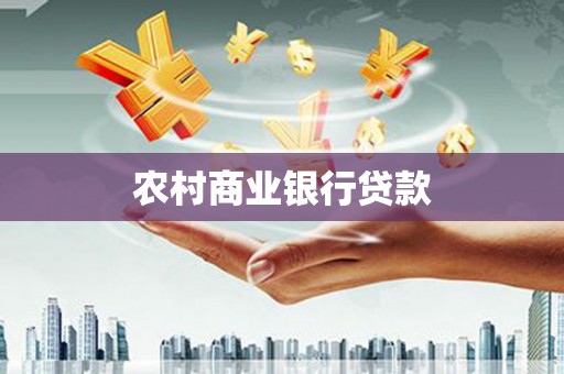 德州农村商业银行贷款