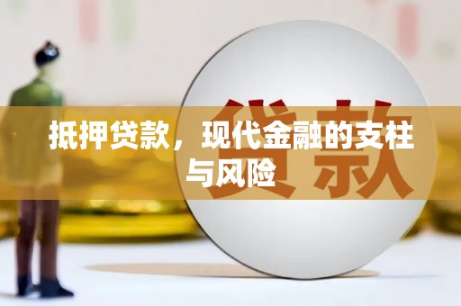 和田市抵押贷款，现代金融的支柱与风险