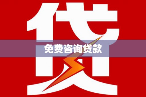 祁门免费咨询贷款