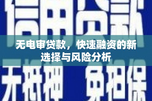 东势无电审贷款，快速融资的新选择与风险分析