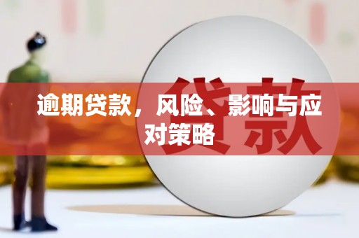 公安逾期贷款，风险、影响与应对策略