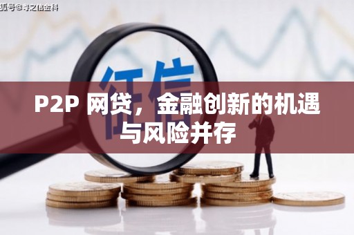 梨树县P2P 网贷，金融创新的机遇与风险并存