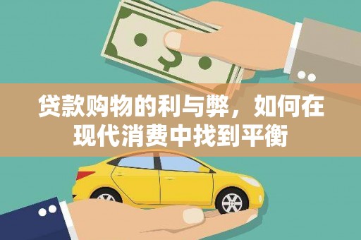 新泰贷款购物的利与弊，如何在现代消费中找到平衡