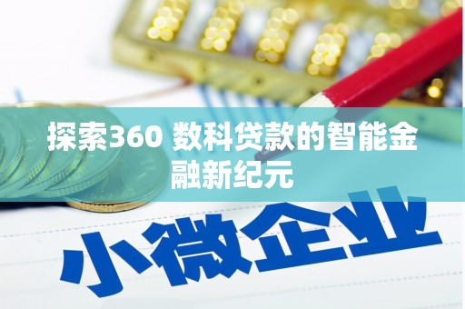 新蔡探索360 数科贷款的智能金融新纪元