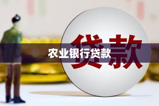 蕲春农业银行贷款