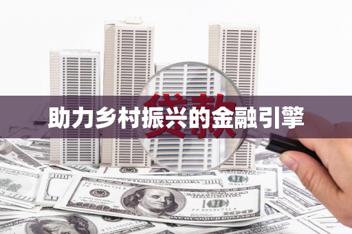 武进助力乡村振兴的金融引擎