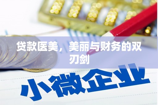 萨迦贷款医美，美丽与财务的双刃剑