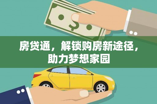 通城房贷通，解锁购房新途径，助力梦想家园