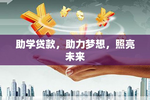 开阳助学贷款，助力梦想，照亮未来