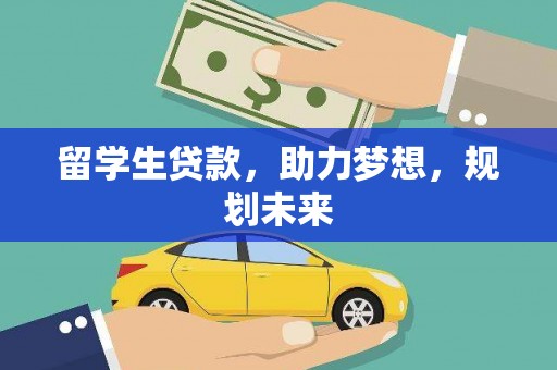 永靖留学生贷款，助力梦想，规划未来