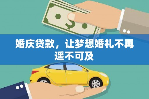 介休婚庆贷款，让梦想婚礼不再遥不可及