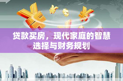路桥贷款买房，现代家庭的智慧选择与财务规划