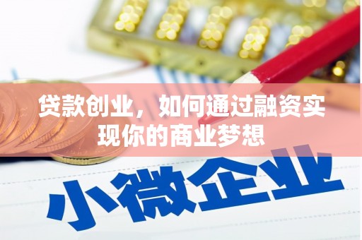 新竹贷款创业，如何通过融资实现你的商业梦想