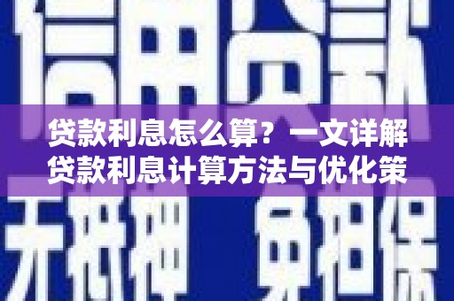 溆浦贷款利息怎么算？一文详解贷款利息计算方法与优化策略