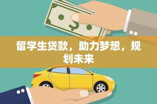 汕尾留学生贷款，助力梦想，规划未来