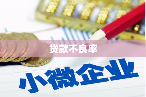 八里贷款不良率