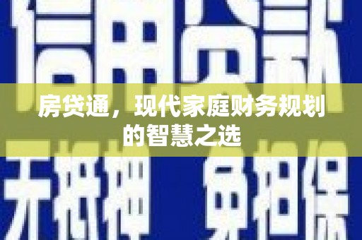 永清房贷通，现代家庭财务规划的智慧之选