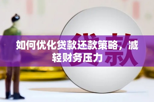 五台如何优化贷款还款策略，减轻财务压力