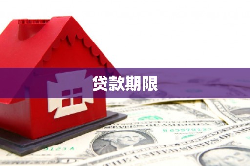 汝州贷款期限