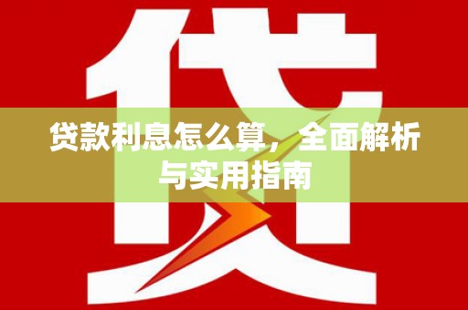 赫山贷款利息怎么算，全面解析与实用指南