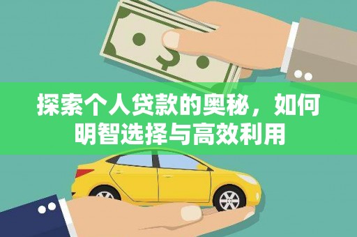 三地门探索个人贷款的奥秘，如何明智选择与高效利用