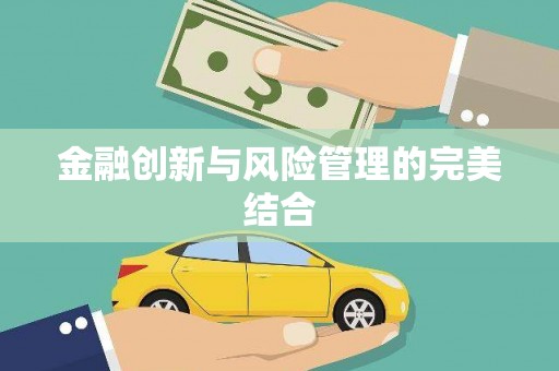 三角金融创新与风险管理的完美结合