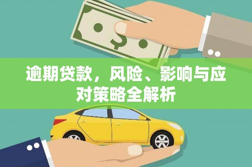 科尔沁左翼后旗逾期贷款，风险、影响与应对策略全解析