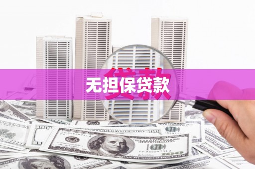 带岭无担保贷款
