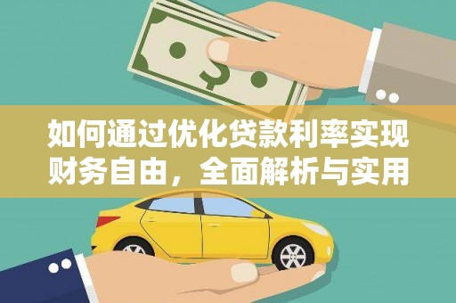 埔心如何通过优化贷款利率实现财务自由，全面解析与实用策略