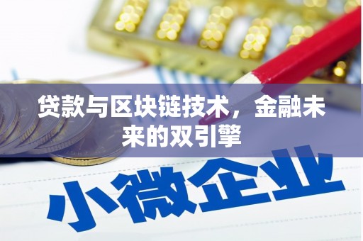 江永贷款与区块链技术，金融未来的双引擎