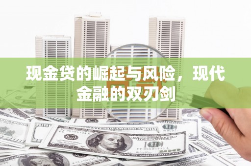 枣庄现金贷的崛起与风险，现代金融的双刃剑