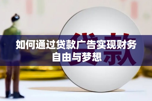 雄县如何通过贷款广告实现财务自由与梦想