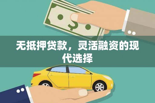 离岛无抵押贷款，灵活融资的现代选择