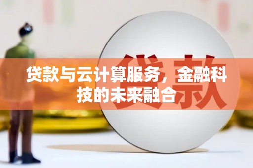 葵青贷款与云计算服务，金融科技的未来融合