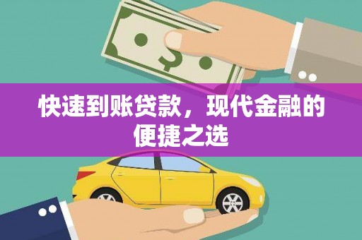 山海关快速到账贷款，现代金融的便捷之选