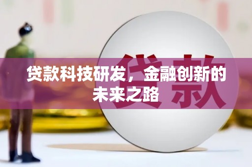 路环岛贷款科技研发，金融创新的未来之路