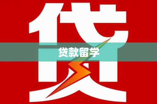 北投贷款留学