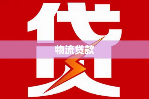 盐津物流贷款