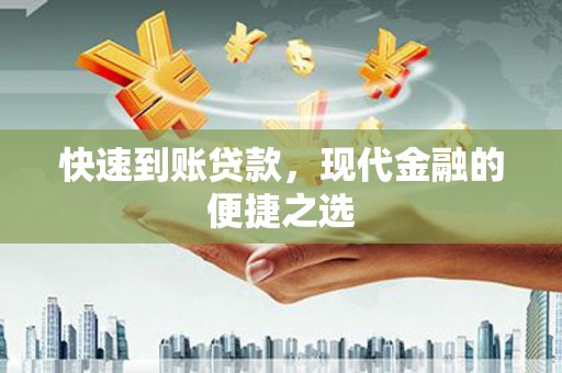 塔河快速到账贷款，现代金融的便捷之选