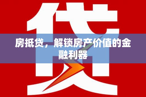 睢宁房抵贷，解锁房产价值的金融利器