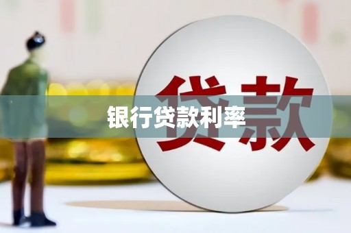 汝阳银行贷款利率