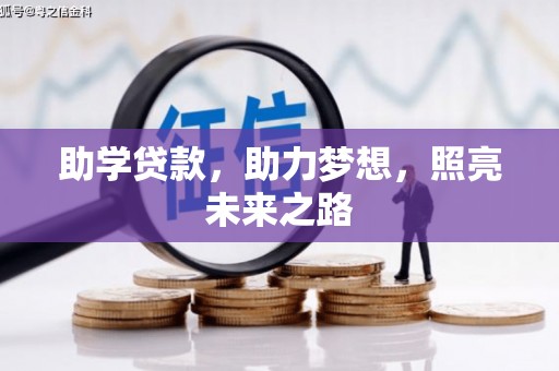 绩溪助学贷款，助力梦想，照亮未来之路