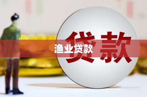 秀峰渔业贷款