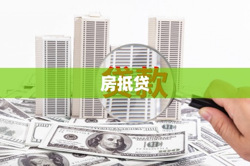 扎兰屯房抵贷