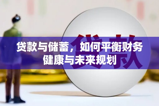 奎文贷款与储蓄，如何平衡财务健康与未来规划