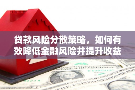 遵化贷款风险分散策略，如何有效降低金融风险并提升收益