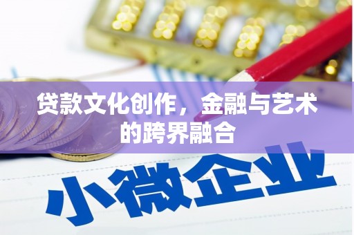 士林贷款文化创作，金融与艺术的跨界融合