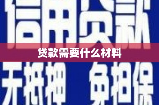 西畴贷款需要什么材料