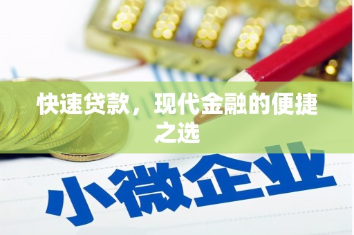平潭快速贷款，现代金融的便捷之选