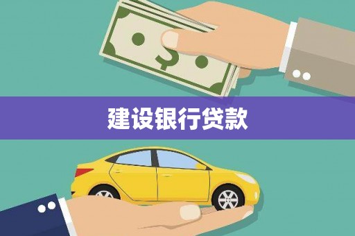 车城建设银行贷款
